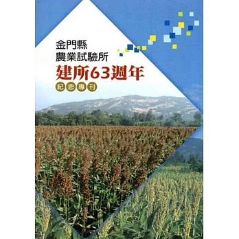 金門縣農業試驗所建所63週年紀念專刊