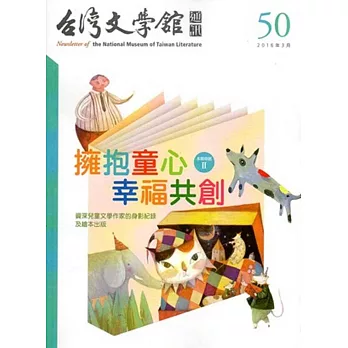 台灣文學館通訊第50期(2016/03)