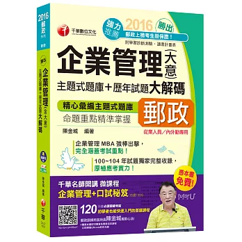 2016郵局招考全新企業管理(含大意)主題式題庫+歷年試題大解碼(中華郵政、郵局)【獨家贈送千華名師開講微課程+口試秘笈】