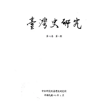 臺灣史研究第23卷1期(105.03)