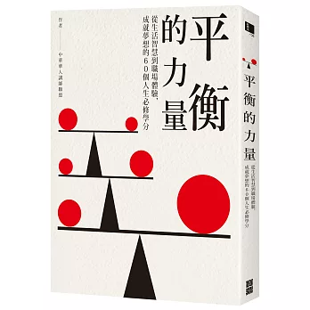 平衡的力量：從生活智慧到職場體驗，成就夢想的60個人生必修學分