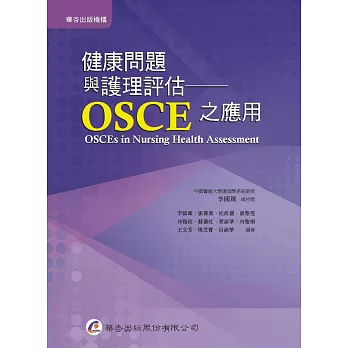 健康問題與護理評估：OSCE之應用