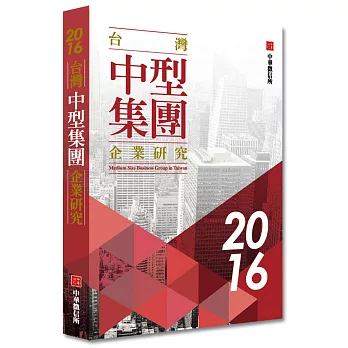 2016年台灣中型集團企業研究
