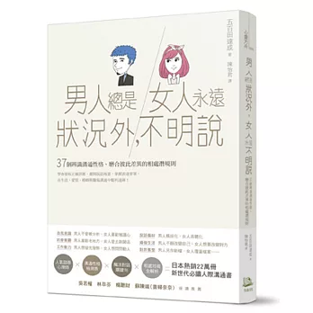 男人總是狀況外，女人永遠不明說：37個辨識溝通性格、磨合彼此差異的相處潛規則