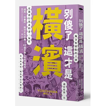 別傻了這才是橫濱：燒賣‧中華街‧和洋文化交融…49個不為人知的潛規則