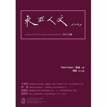 東亞人文‧2015年卷