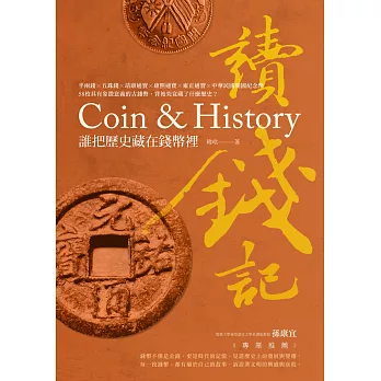 讀錢記:誰把歷史藏在錢幣裡