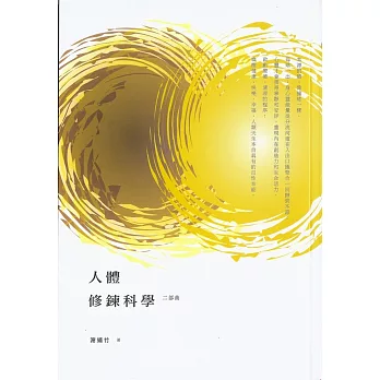 人體修鍊科學：二部曲