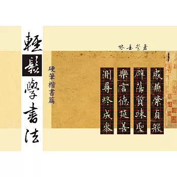 輕鬆學書法：硬筆楷書篇