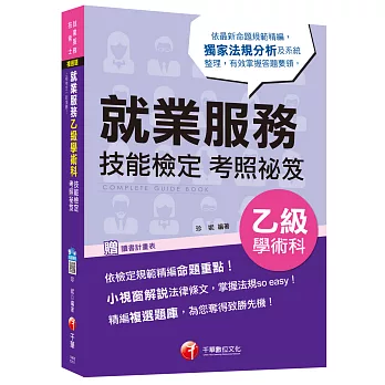 就業服務乙級學術科技能檢定考照祕笈