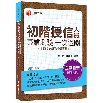 初階授信人員專業測驗一次過關(含授信法規及授信實務)