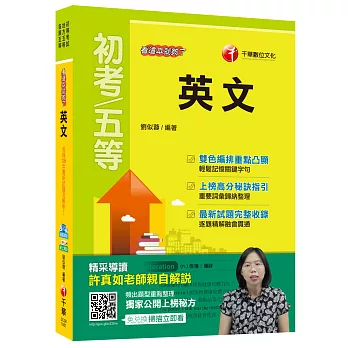 英文看這本就夠了[初等考試、地方五等、各類五等]