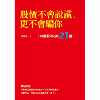 股價不會說謊，更不會騙你