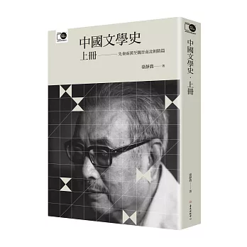 中國文學史‧上（臺大出版中心20周念紀念選輯第1冊）