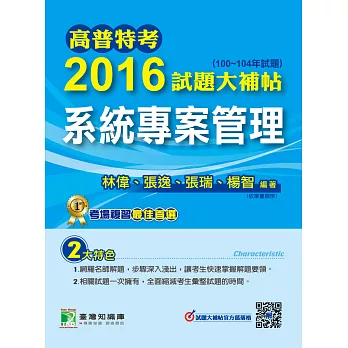 高普特考2016試題大補帖【系統專案管理】(100~104年試題)