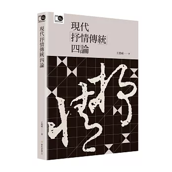 現代「抒情傳統」四論（臺大出版中心20週年紀念選輯第4冊）