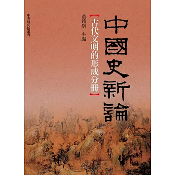 中國史新論：古代文明的形成分冊