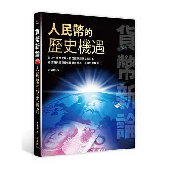 貨幣新論：人民幣的歷史機遇