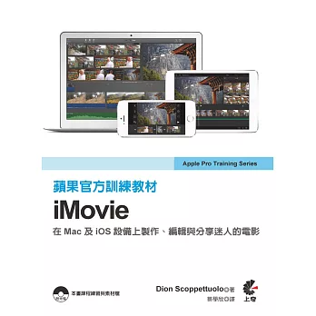 蘋果官方訓練教材：iMovie(附光碟)