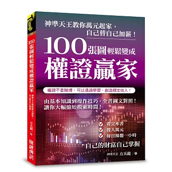 100張圖輕鬆變成權證贏家：神準天王教你萬元起家，自己替自己加薪！