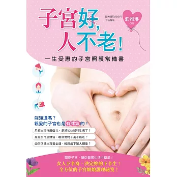 子宮好，人不老！：一生受惠的子宮照護常備書