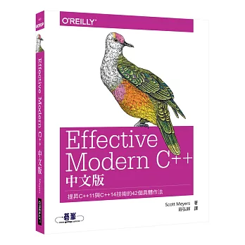 Effective Modern C++ 中文版：提昇C++11與C++14技術的42個具體作法