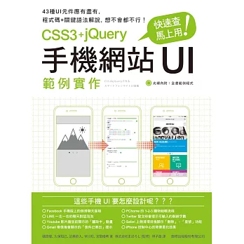 快速查，馬上用！CSS3+jQuery 手機網站 UI 範例實作