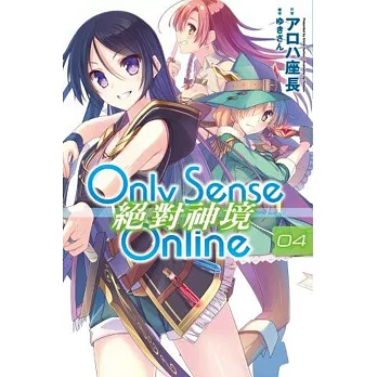 Only Sense Online 絕對神境(04)