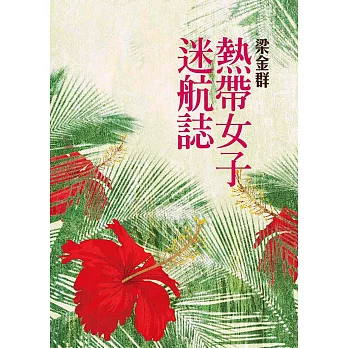 熱帶女子迷航誌