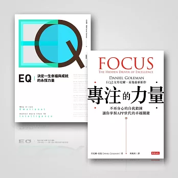 專注的力量+EQ〔全球暢銷20週年．典藏紀念版〕暢銷套書