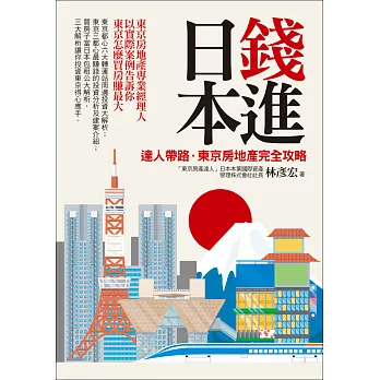 錢進日本:達人帶路,東京房地產完全攻略