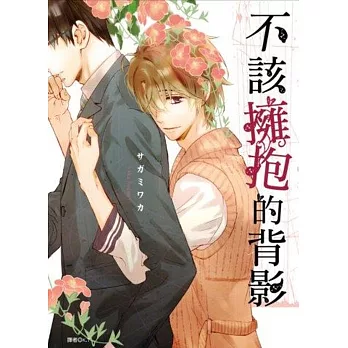 不該擁抱的背影(全)