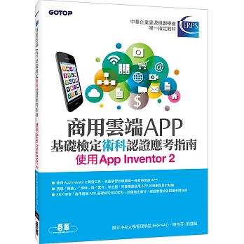 商用雲端APP基礎檢定術科認證應考指南：使用App Inventor 2