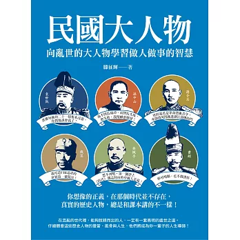 民國大人物：向亂世的大人物學習做人做事的智慧