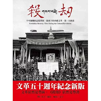 殺劫：不可碰觸的記憶禁區，鏡頭下的西藏文革，第一次披露（新版）