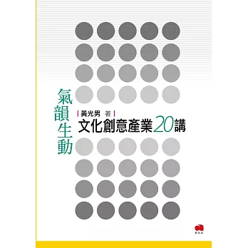 氣韻生動：文化創意產業20講