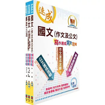 郵政招考營運職（共同科目）套書（國文、郵政三法及英文）（贈題庫網帳號、雲端課程）