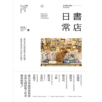 書店日常：香港獨立書店在地行旅