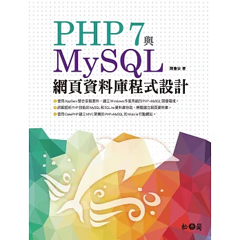 PHP 7與MySQL網頁資料庫程式設計(附1CD)