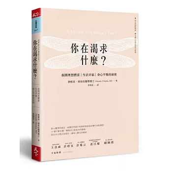 你在渴求什麼？：揭開理想體重、生活幸福、身心平衡的秘密