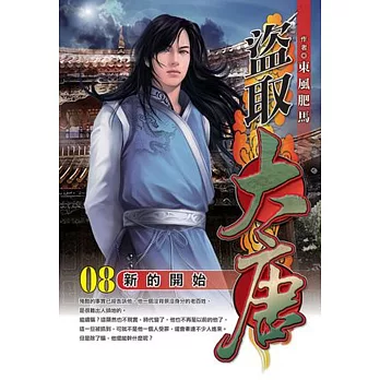 盜取大唐08 新的開始