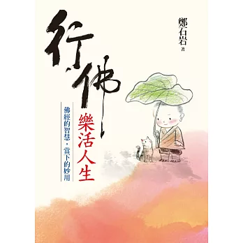 行佛．樂活人生：佛經的智慧，當下的妙用