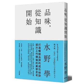 品味，從知識開始：日本設計天王打造百億暢銷品牌的美學思考術