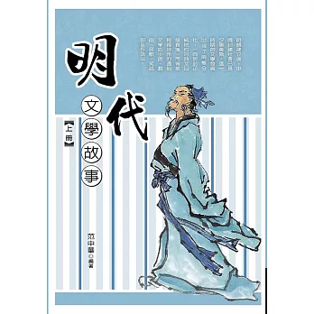 明代文學故事‧上冊
