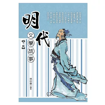 明代文學故事‧下冊