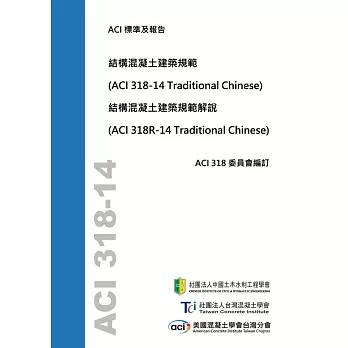 結構混凝土建築規範與解說(ACI 318-14)