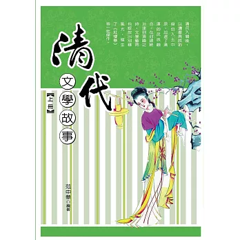 清代文學故事‧上冊