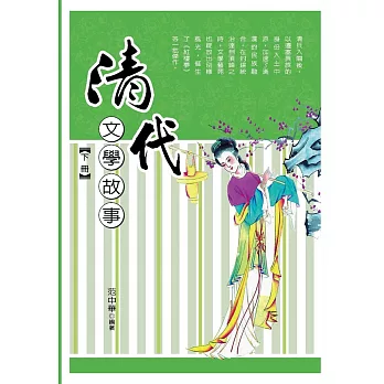 清代文學故事‧下冊