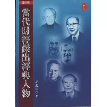 當代財經傑出經典人物