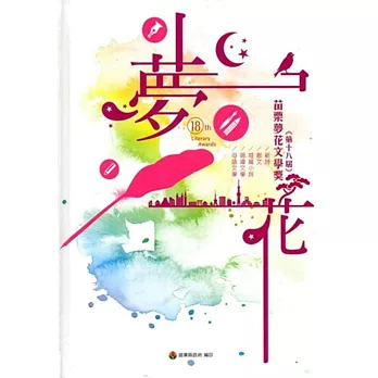 2015年苗栗縣第18屆夢花文學獎得獎作品專輯(一)